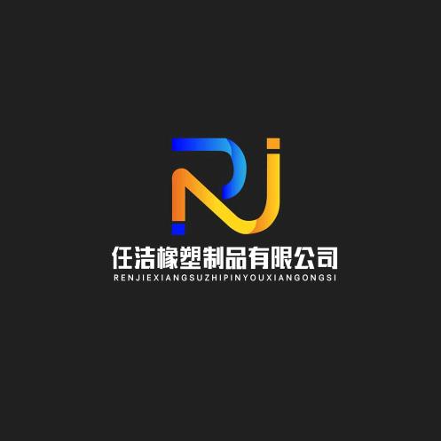 邢台任洁橡塑制品有限公司