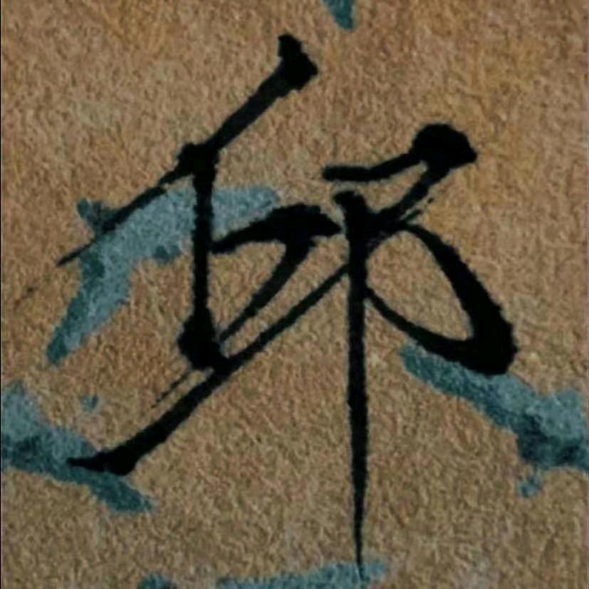 仿佛一尊塑像，我竟如此渴望静止。