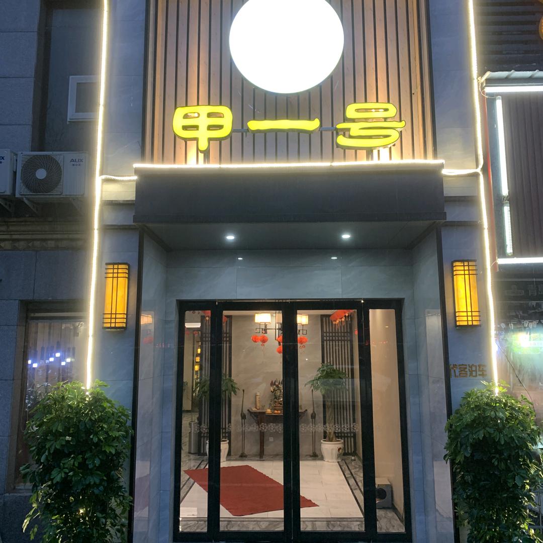 甲一号商务足浴会馆