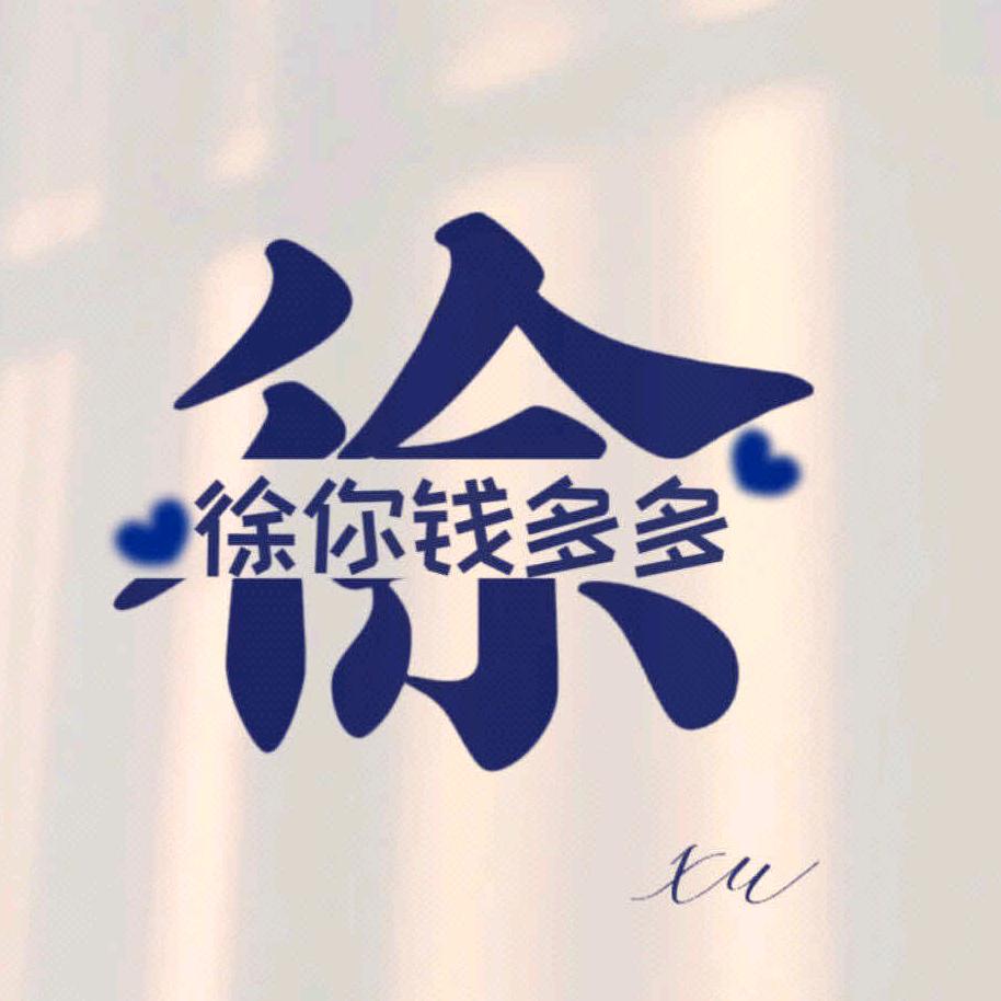 穷困潦倒徐老师