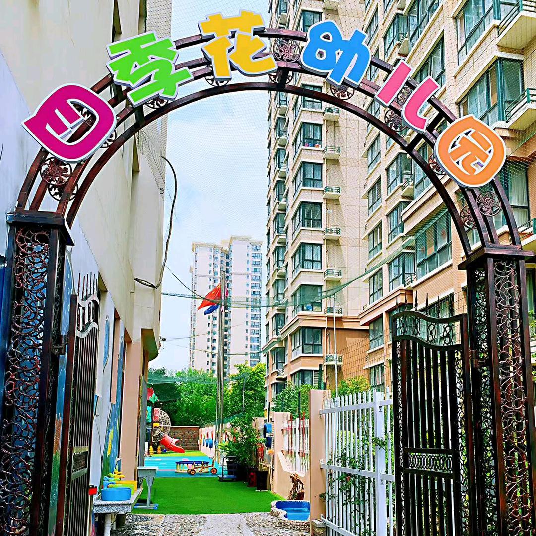 焦作市解放区四季花幼儿园