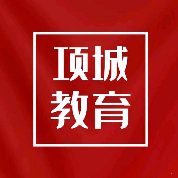 项城教育