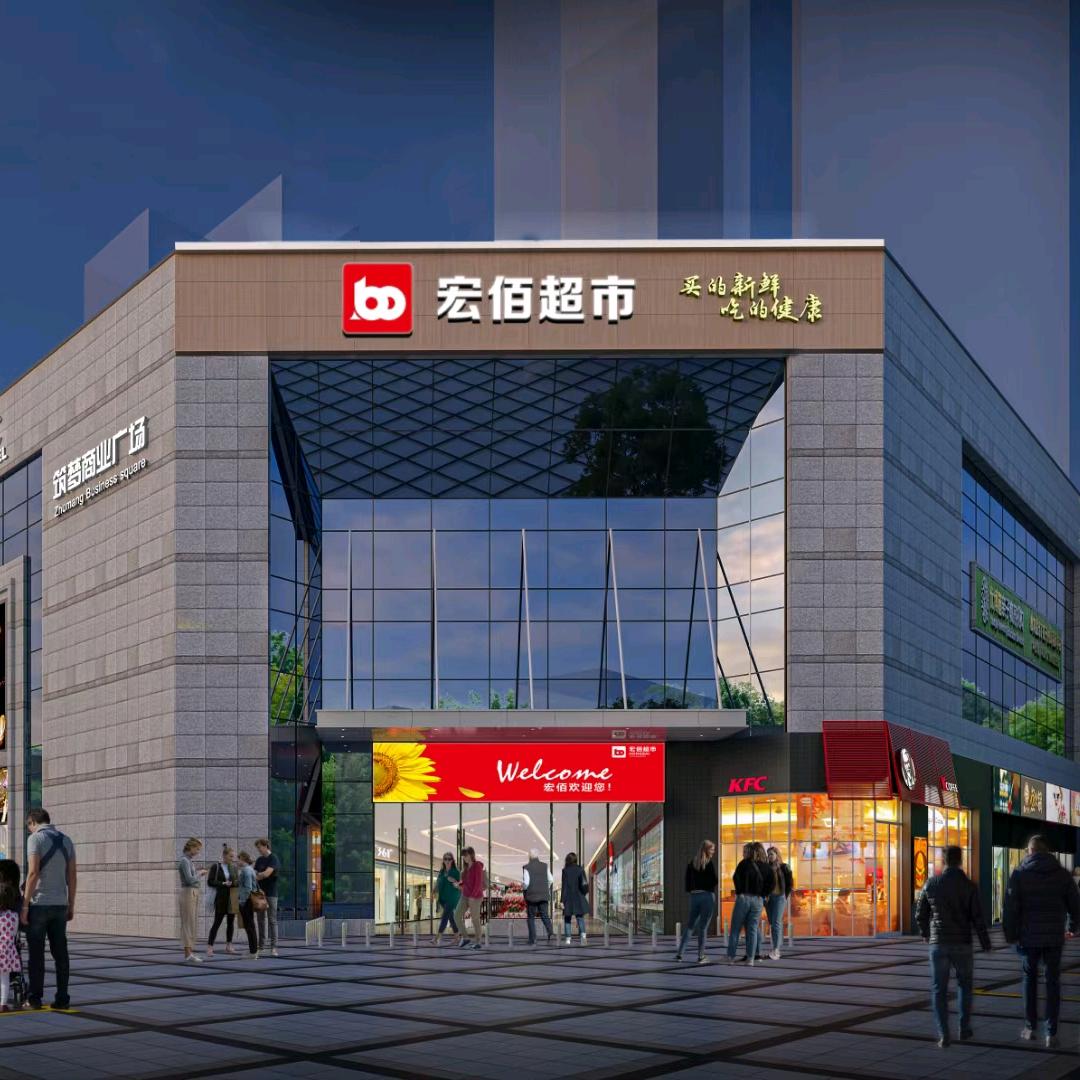 宏佰超市（筑梦星园店）