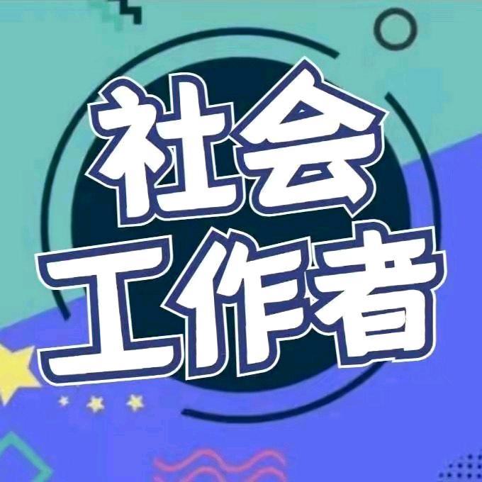 社会工作者报考咨询