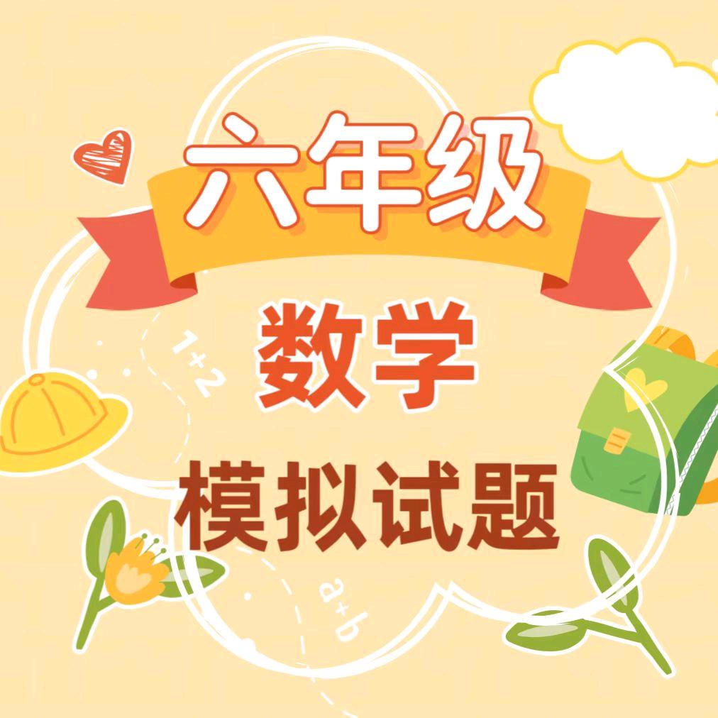六年级数学题