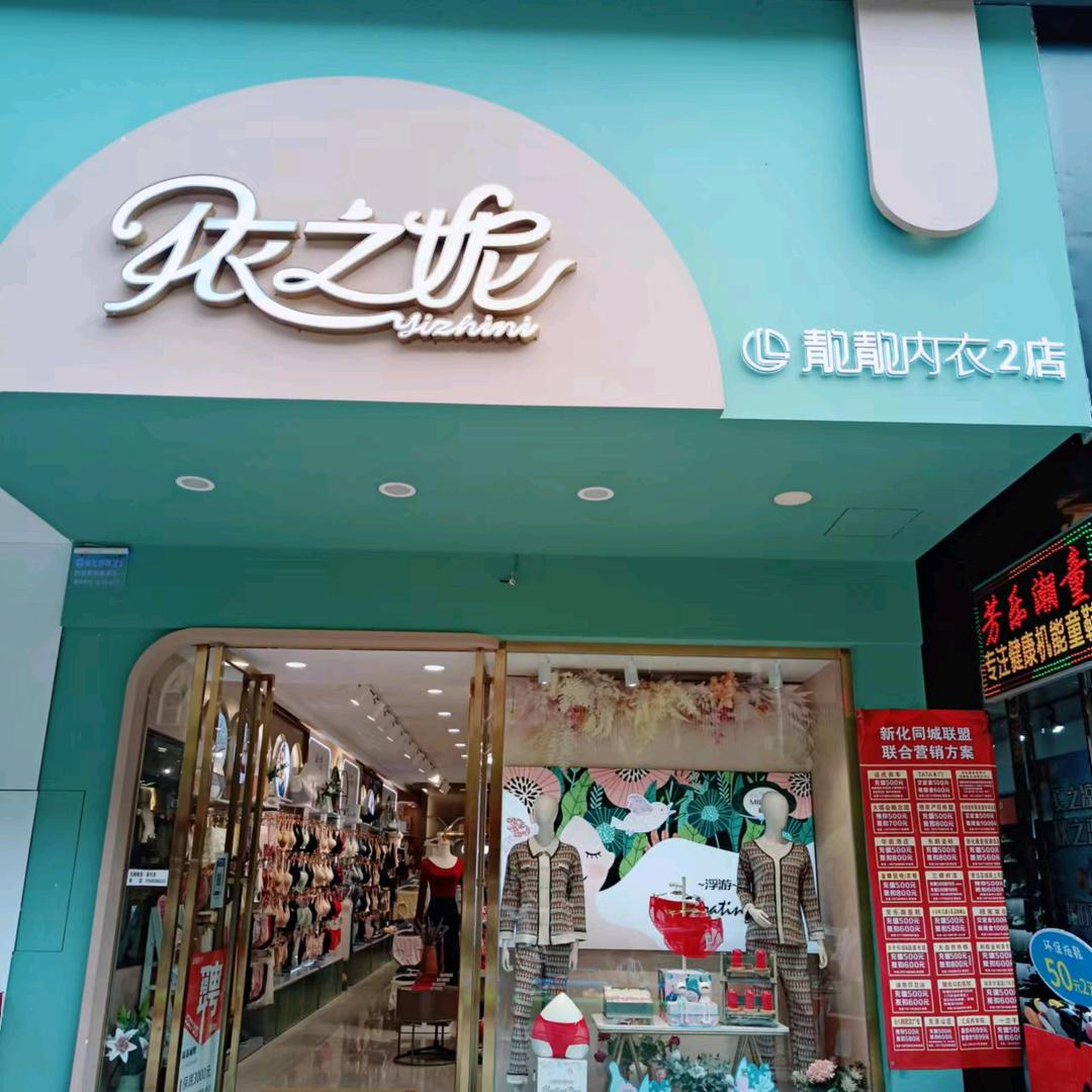新化靓靓内衣~依之妮世贸店