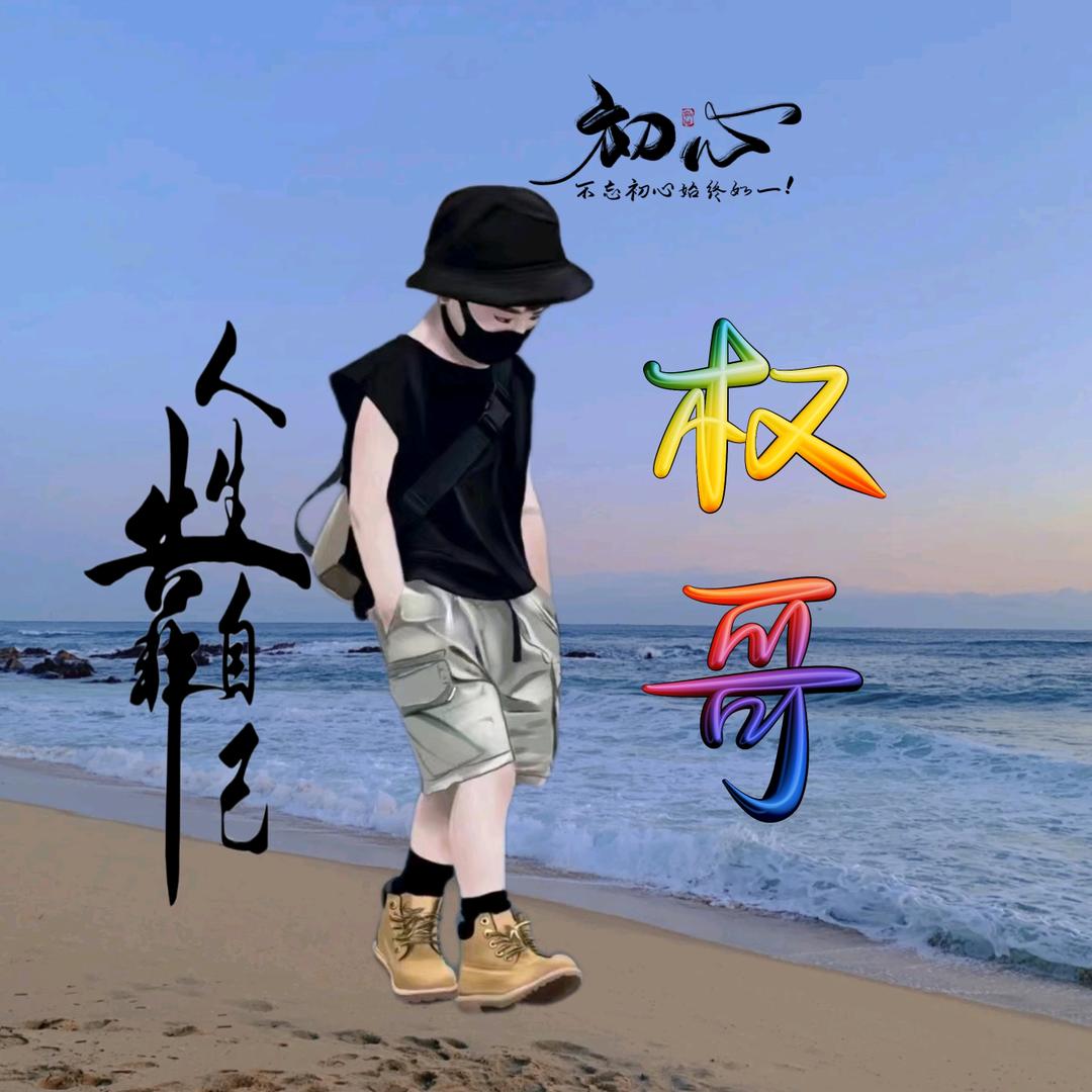 战权心🇨🇳战心权