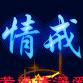 ℳคิดถึงৡৢั情戒࿐ཽྃ