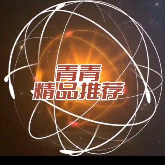 青青精选优品