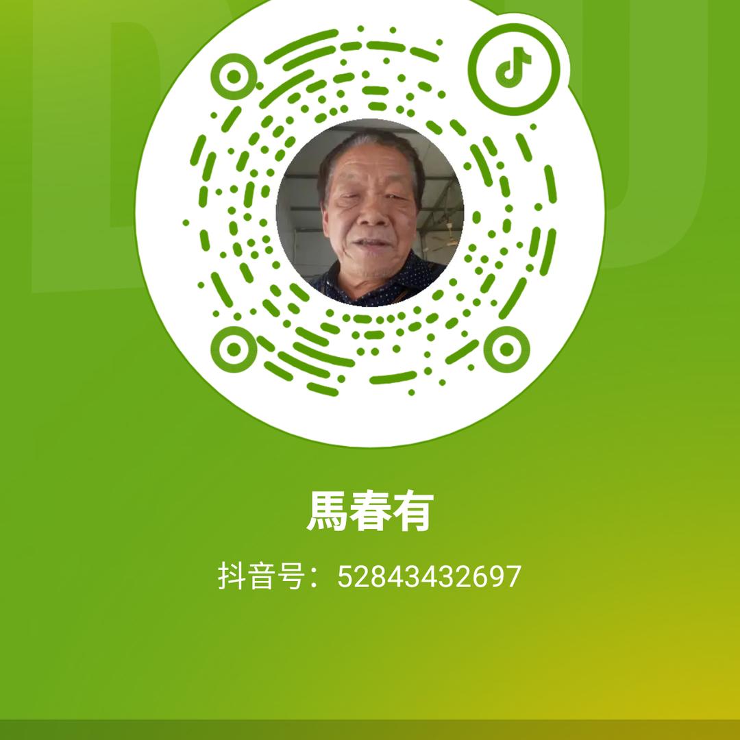 馬春有