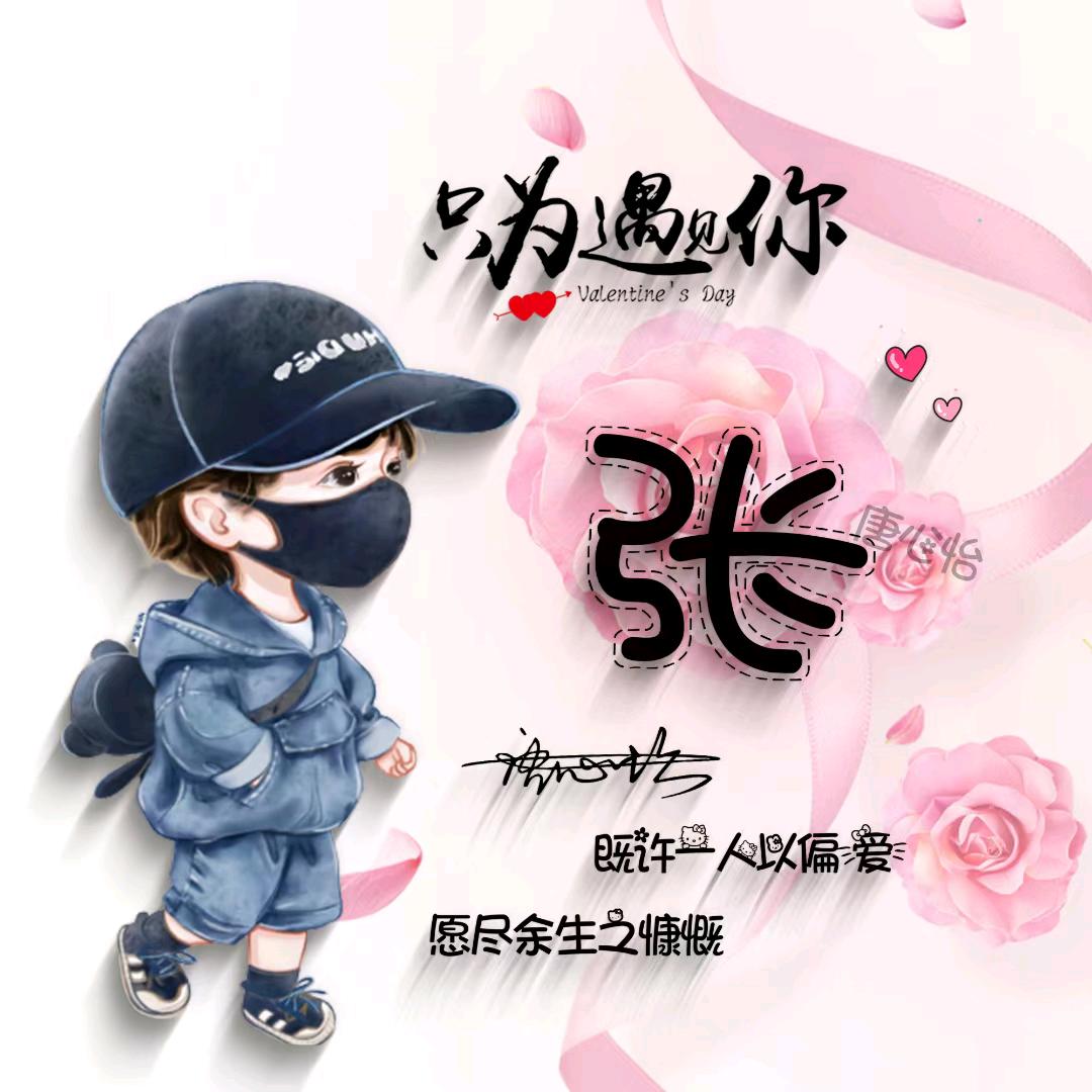 老张