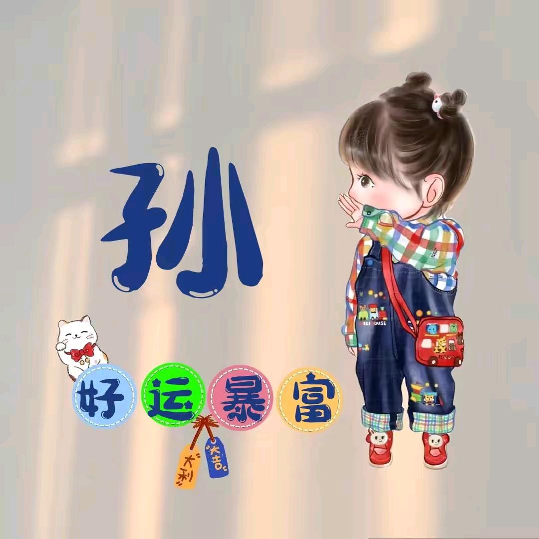 孙小妹
