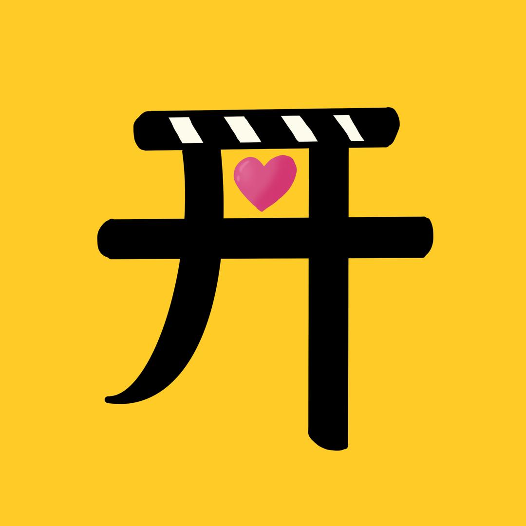 开心追剧