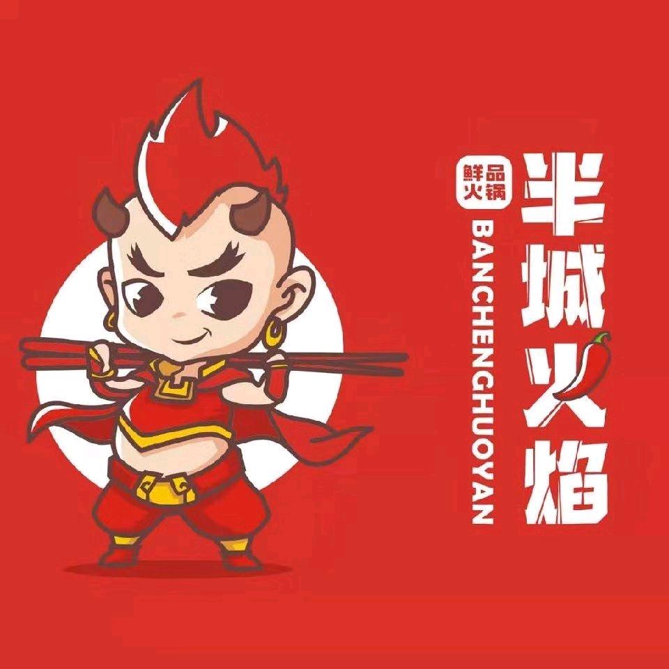 半城火焰官方号