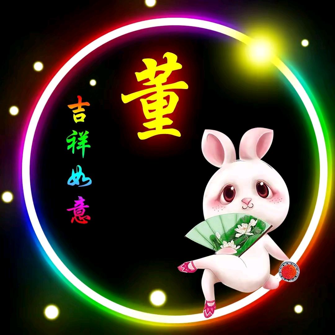 董，出门见喜