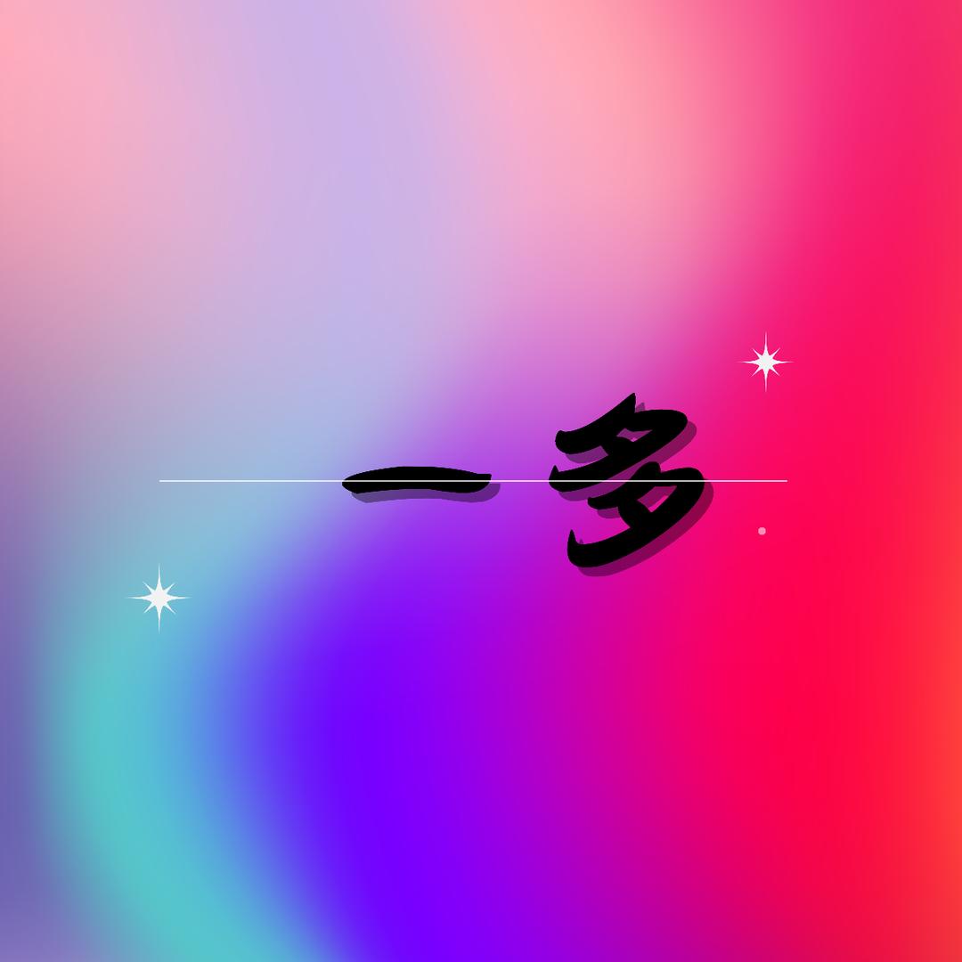 一多