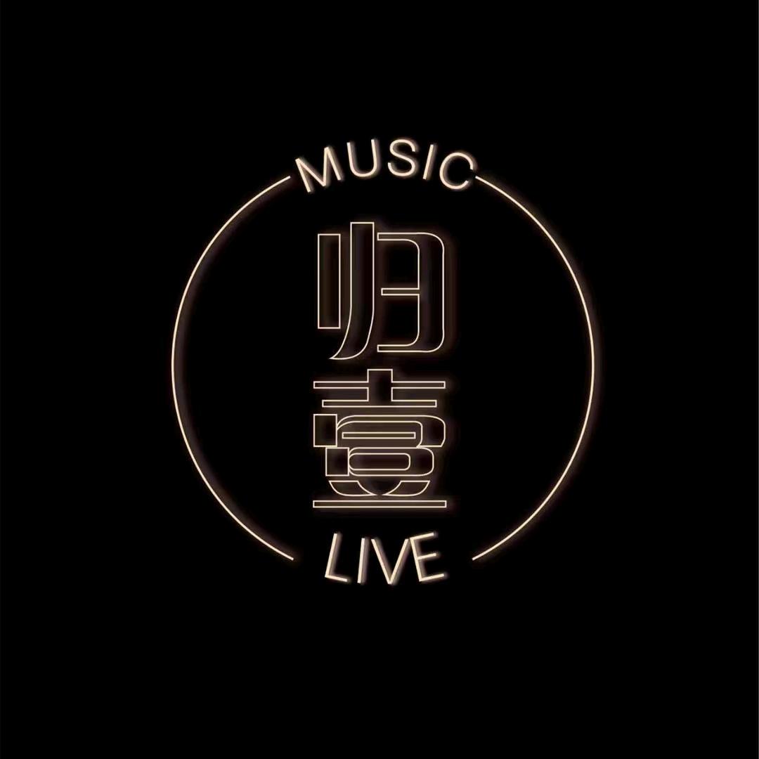 归壹LIVE音乐现场