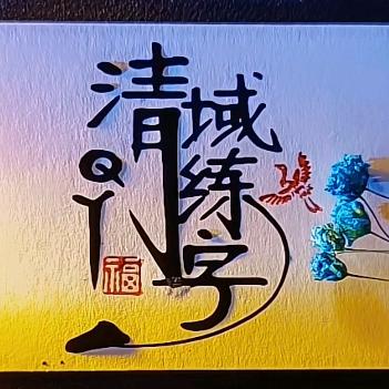 清域练字