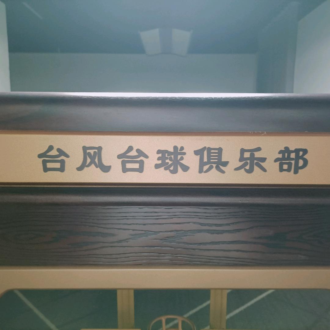 台风台球俱乐部
