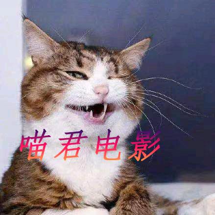 喵君电影