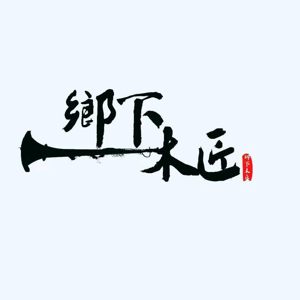 乡下木匠乐器