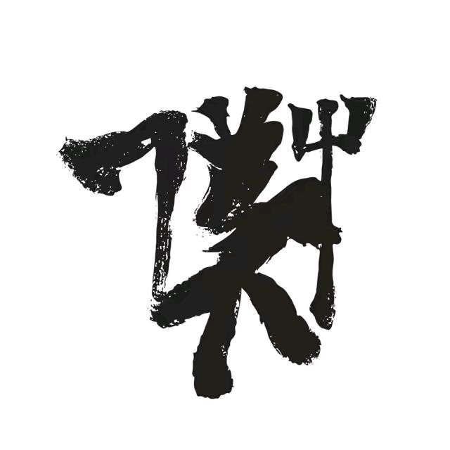 木和竹