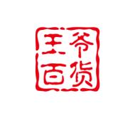 王爷百货