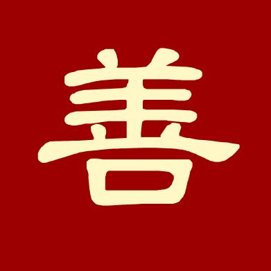 尚善录