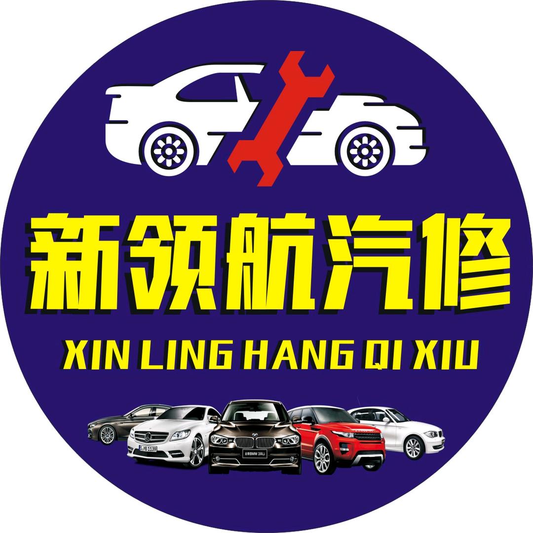 新领航汽修