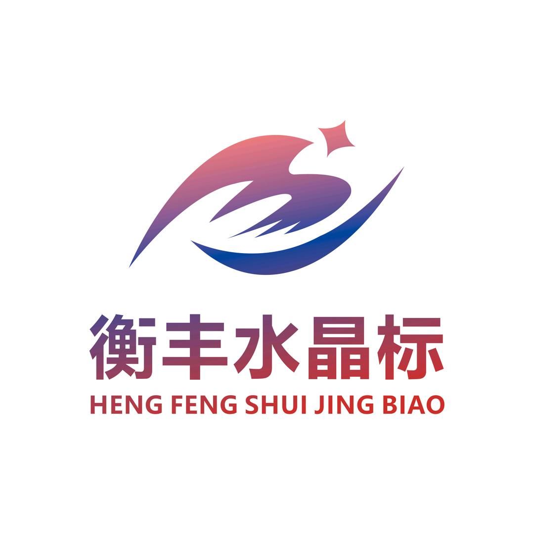 衡丰水晶标-嘉润海