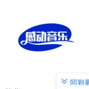 感动音乐