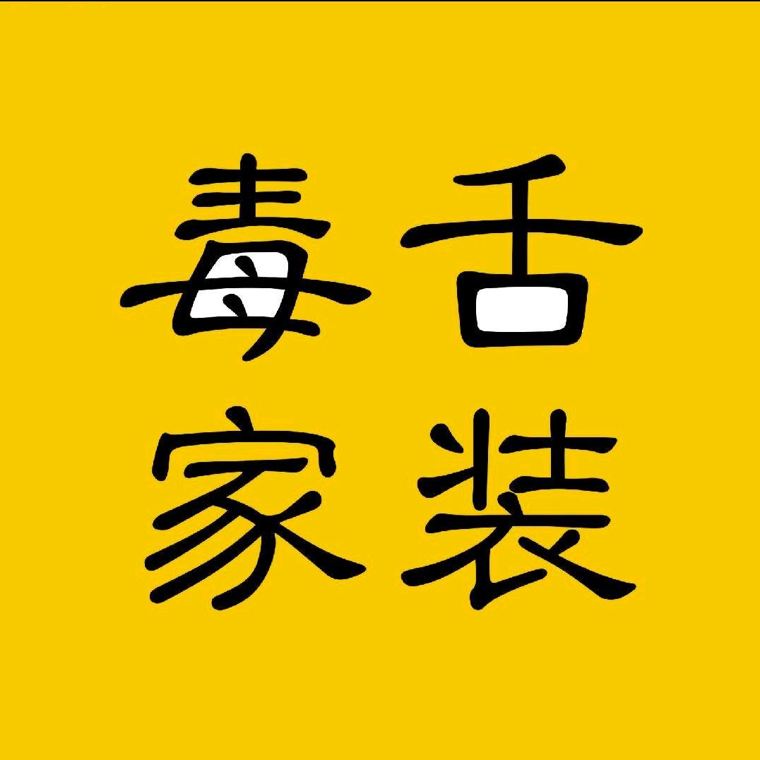 毒舌家装（免费设计）