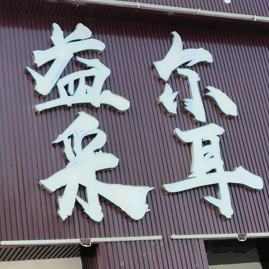 乐平益尔采耳