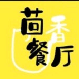 高昌区茴香餐厅