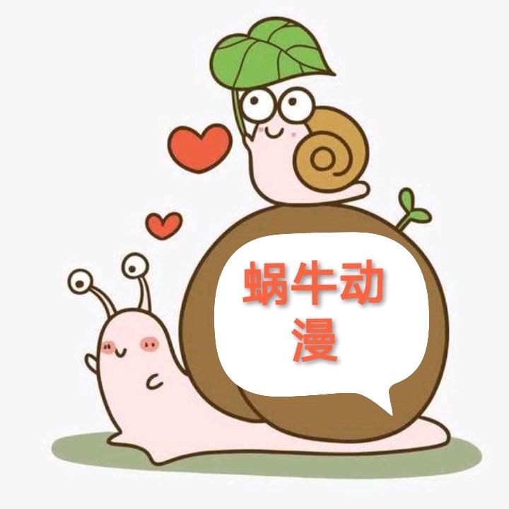 蜗牛动漫