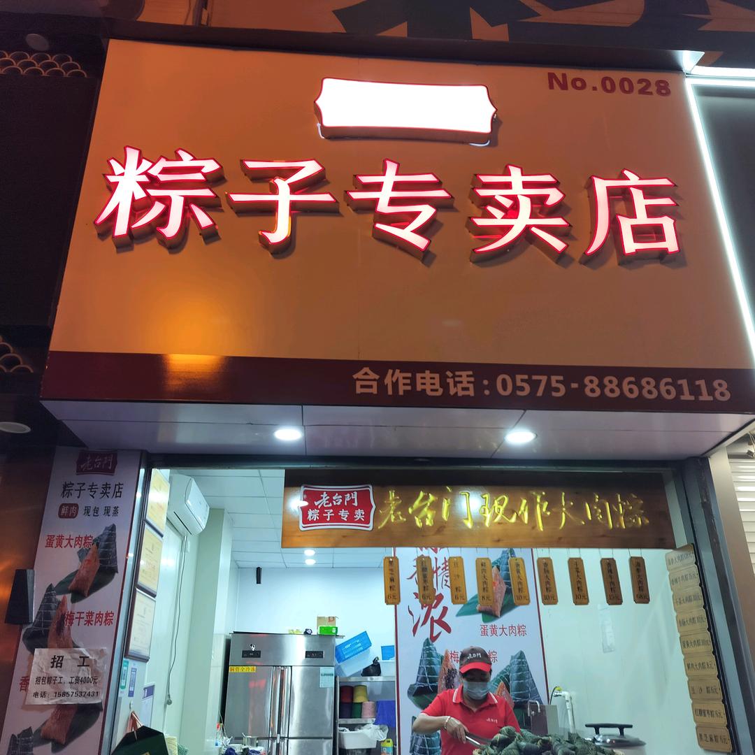 浙江省嵊州市越乡龙井茶老台门粽子