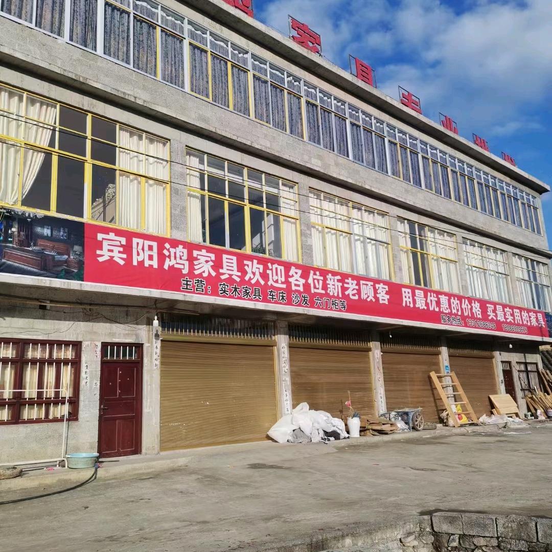 镇雄布丈槟阳鸿家具