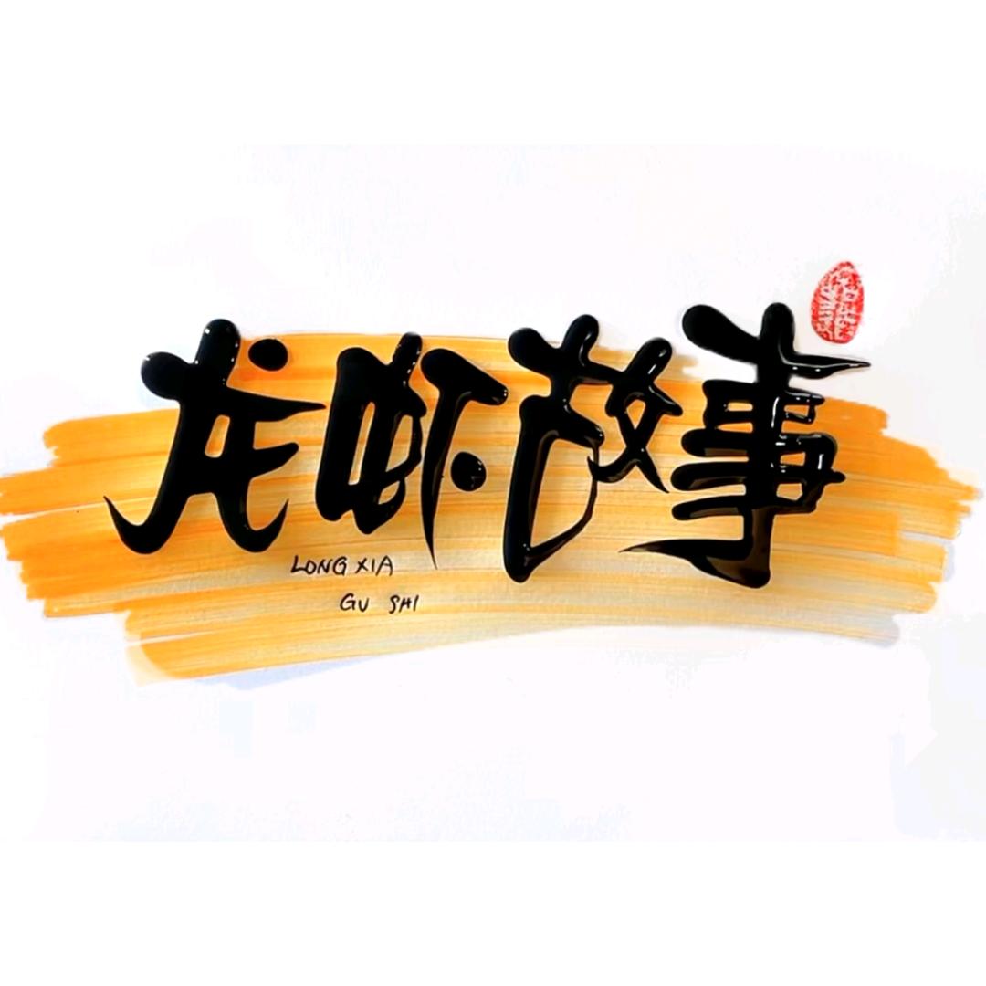 荣昌区龙虾故事馆