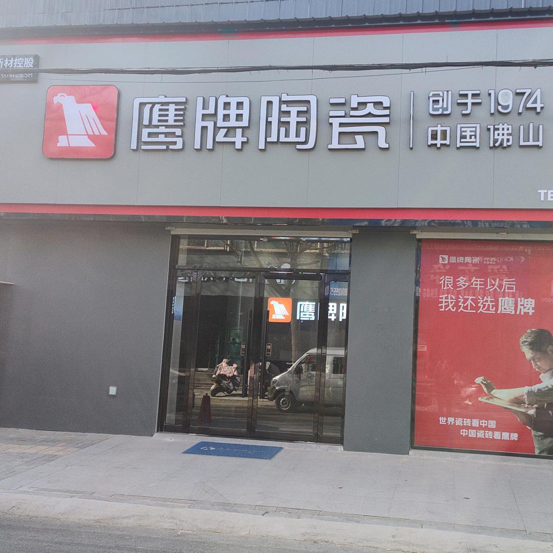 鹰牌陶瓷