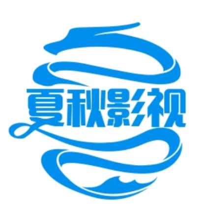 夏秋影视（拒绝连赞〉