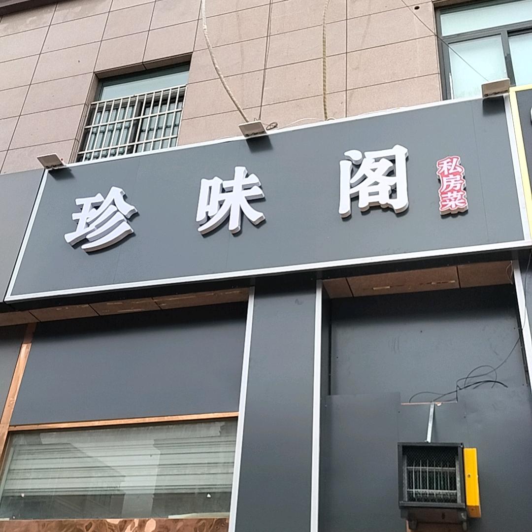 沭阳珍味阁私房菜