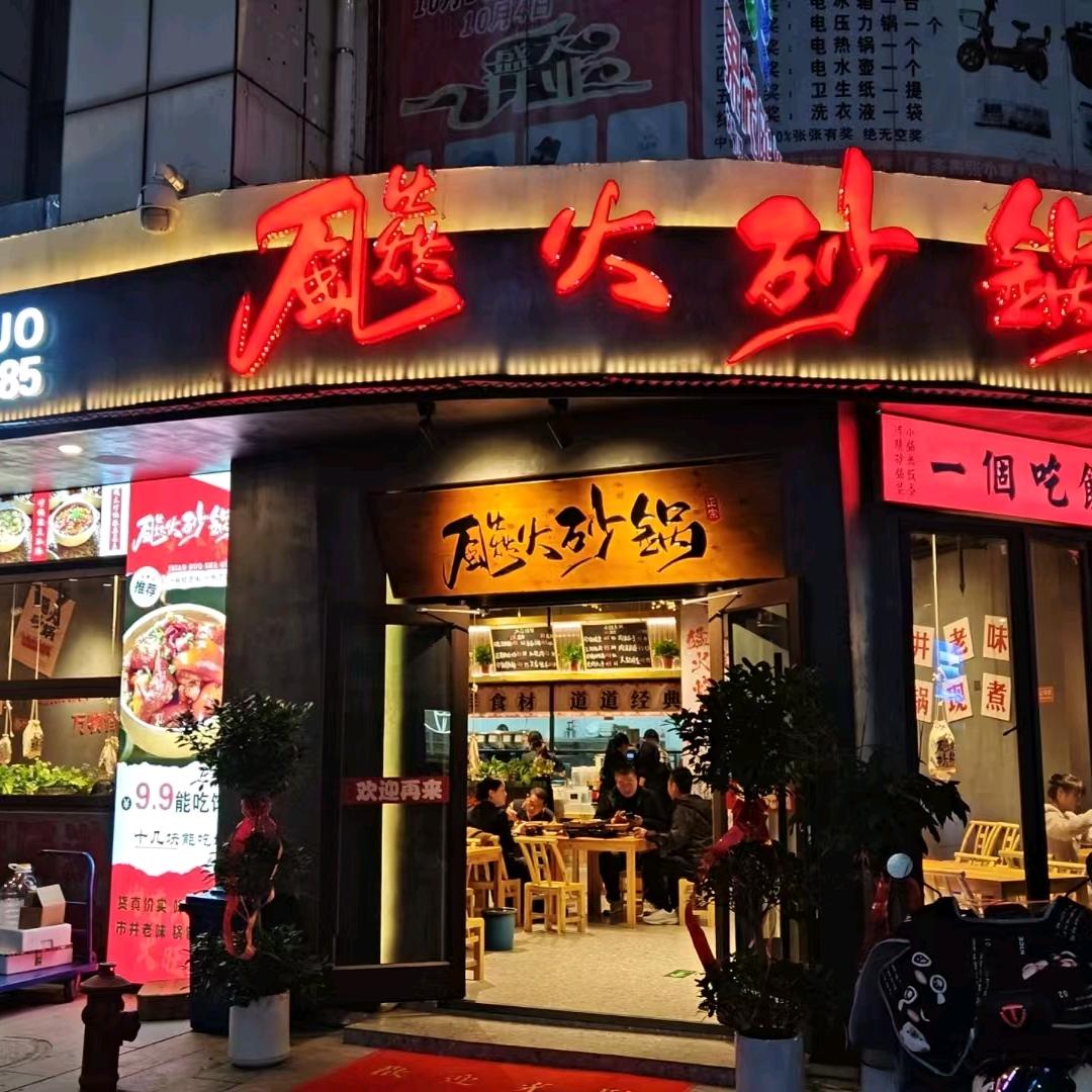 飚火砂锅(金陵国际广场店)