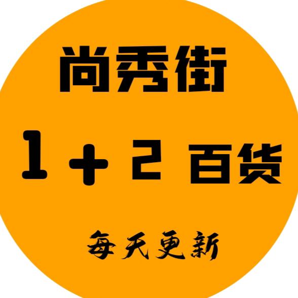 1+2 尚秀街百货店