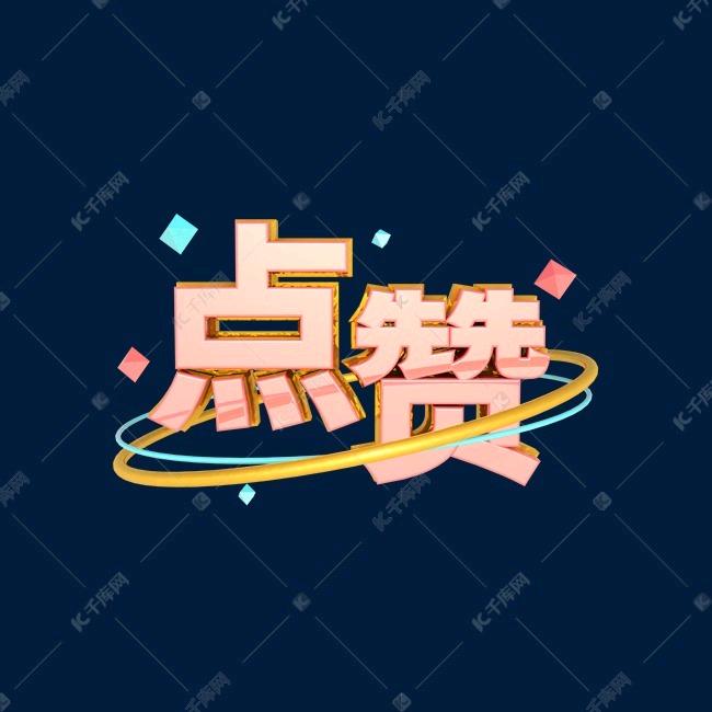 抖音火爆短视频免费观看    点点赞