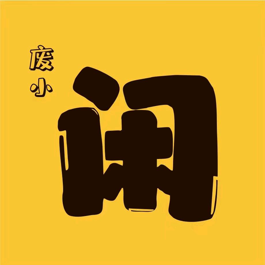 废小闲全川回收