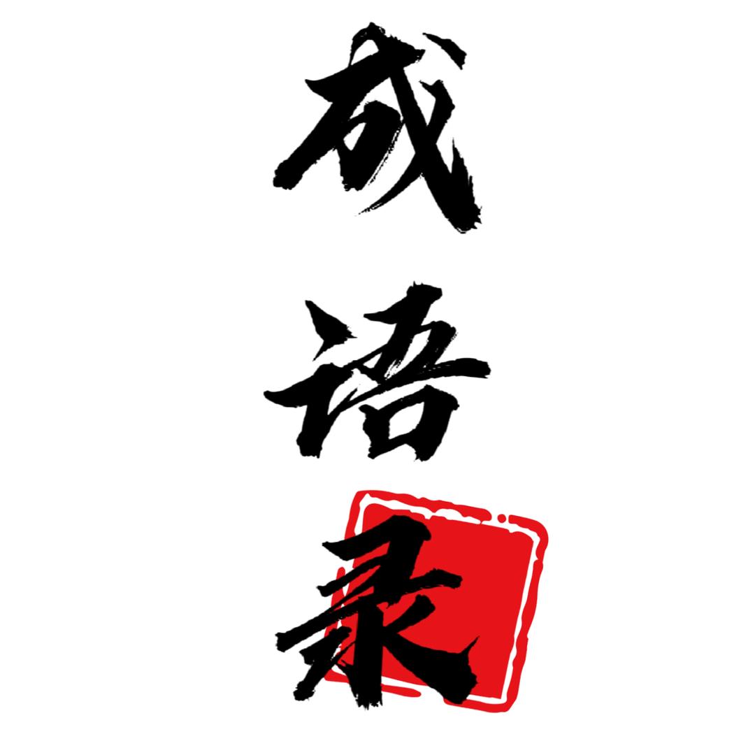 成语录