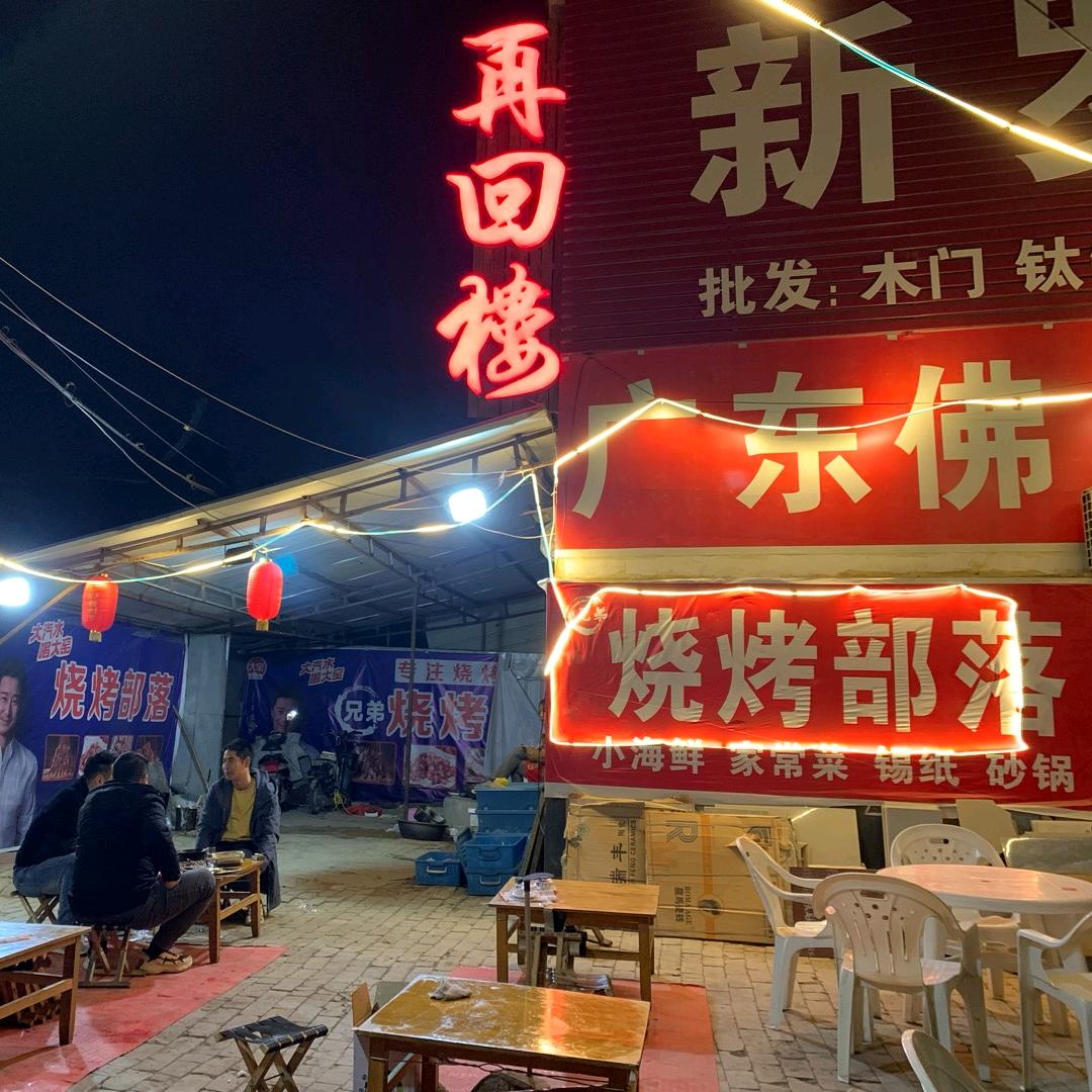 兄弟☞烧烤部落