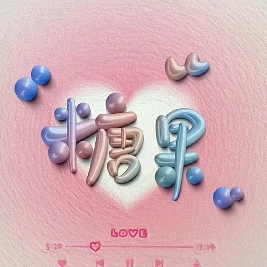 哎哟喂❤️