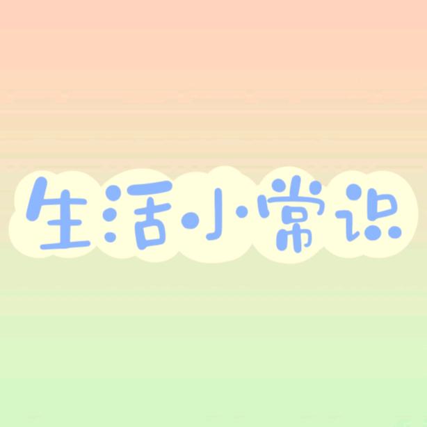 元多生活小常识