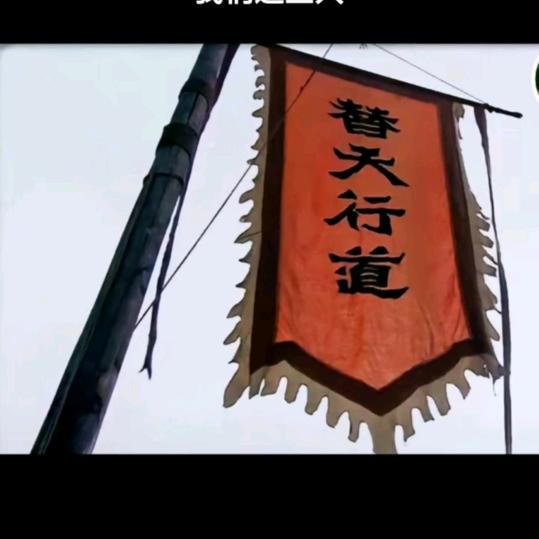替天行道